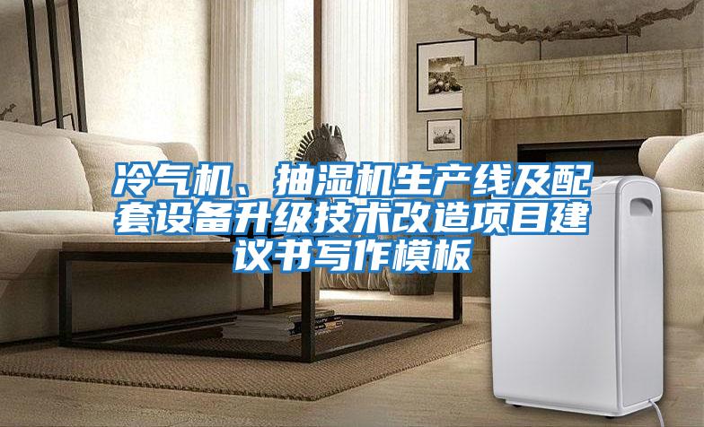 冷氣機、抽濕機生產線及配套設備升級技術改造項目建議書寫作模板