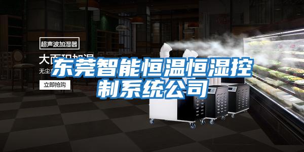 東莞智能恒溫恒濕控制系統公司