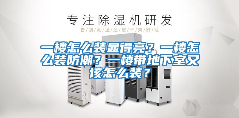 一樓怎么裝顯得亮？一樓怎么裝防潮？一樓帶地下室又該怎么裝？