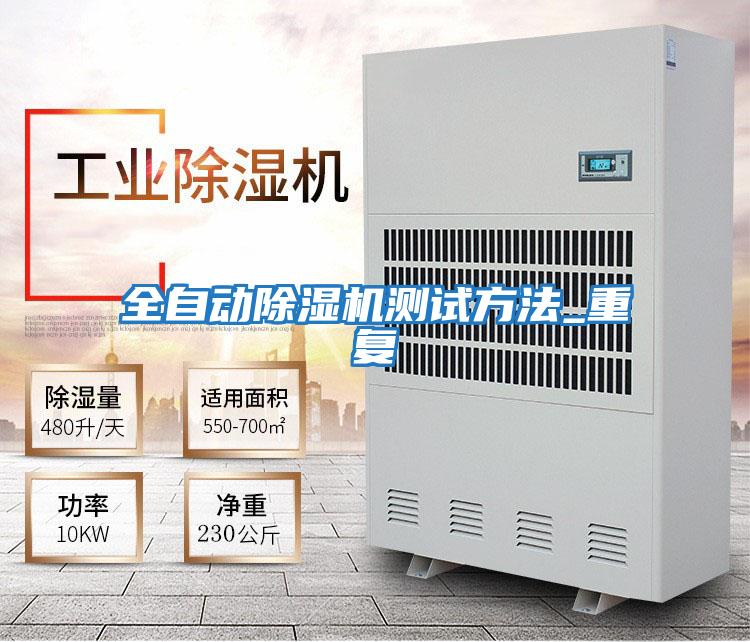 全自動除濕機測試方法_重復(fù)