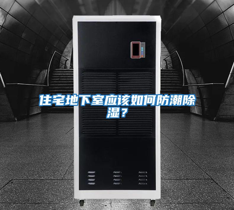 住宅地下室應(yīng)該如何防潮除濕?