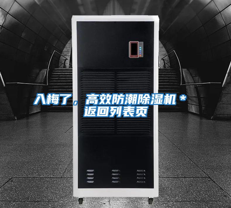 入梅了，高效防潮除濕機(jī)＊ 返回列表頁(yè)