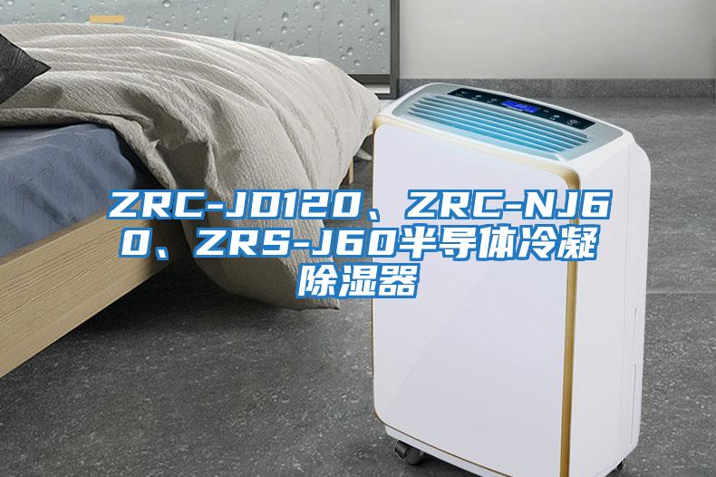 ZRC-JD120、ZRC-NJ60、ZRS-J60半導(dǎo)體冷凝除濕器