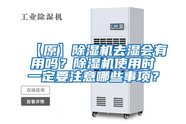 【原】除濕機(jī)去濕會有用嗎？除濕機(jī)使用時一定要注意哪些事項？