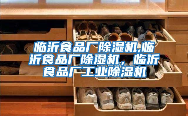 臨沂食品廠除濕機,臨沂食品廠除濕機，臨沂食品廠工業除濕機