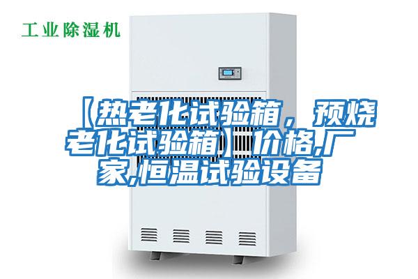【熱老化試驗箱,預燒老化試驗箱】價格,廠家,恒溫試驗設備