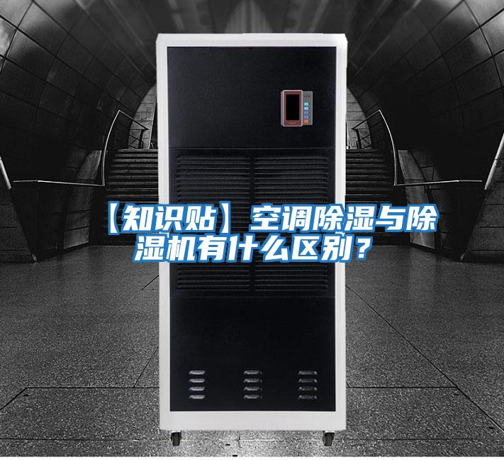 【知識貼】空調除濕與除濕機有什么區別？