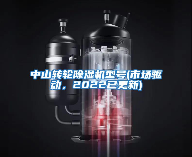 中山轉輪除濕機型號(市場驅動，2022已更新)