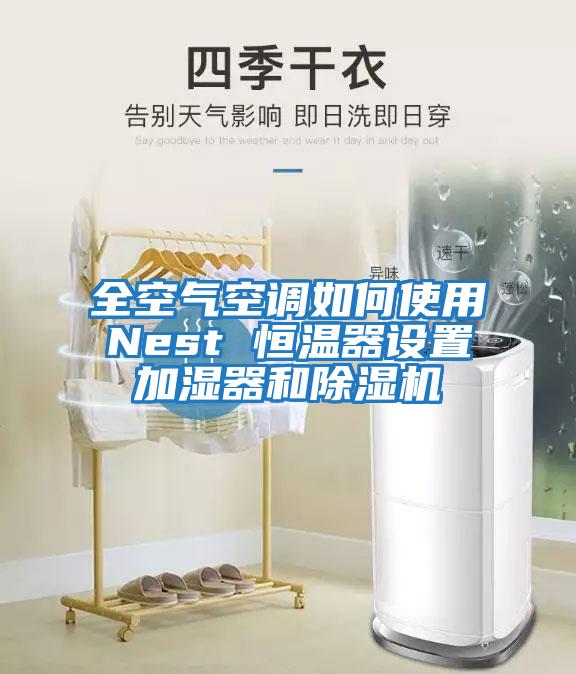 全空氣空調(diào)如何使用Nest 恒溫器設(shè)置加濕器和除濕機