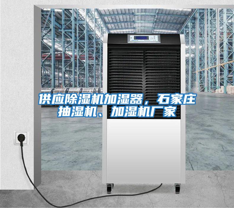 供應除濕機加濕器,石家莊抽濕機、加濕機廠家