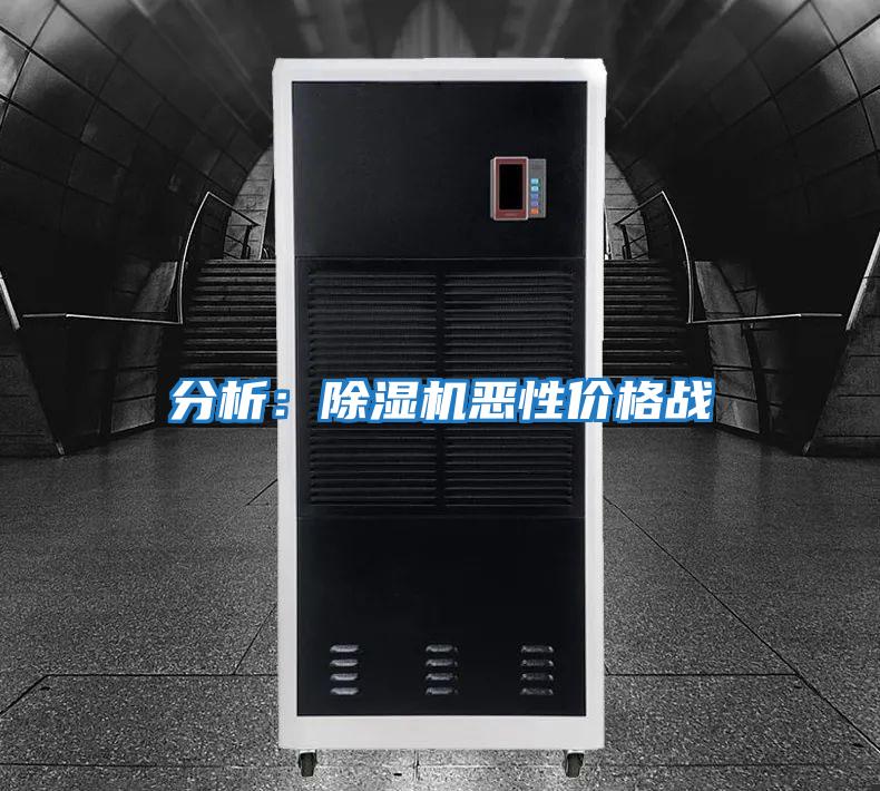 分析:除濕機(jī)惡性價(jià)格戰(zhàn)