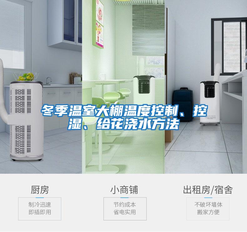 冬季溫室大棚溫度控制、控濕、給花澆水方法