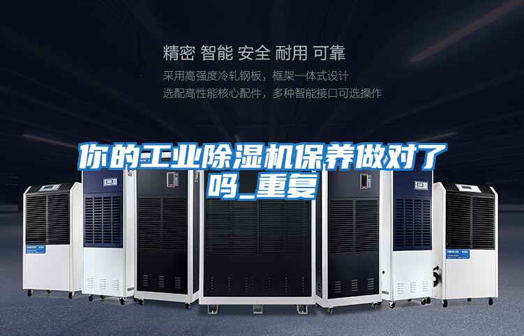 你的工業(yè)除濕機保養(yǎng)做對了嗎_重復(fù)