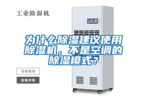 為什么除濕建議使用除濕機,不是空調的除濕模式?