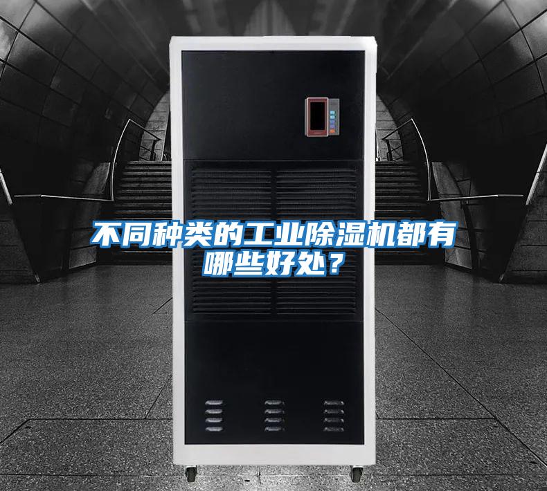 不同種類的工業(yè)除濕機都有哪些好處?