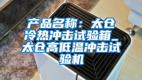 產(chǎn)品名稱(chēng):太倉(cāng)冷熱沖擊試驗(yàn)箱_太倉(cāng)高低溫沖擊試驗(yàn)機(jī)