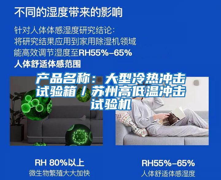 產品名稱:大型冷熱沖擊試驗箱/蘇州高低溫沖擊試驗機