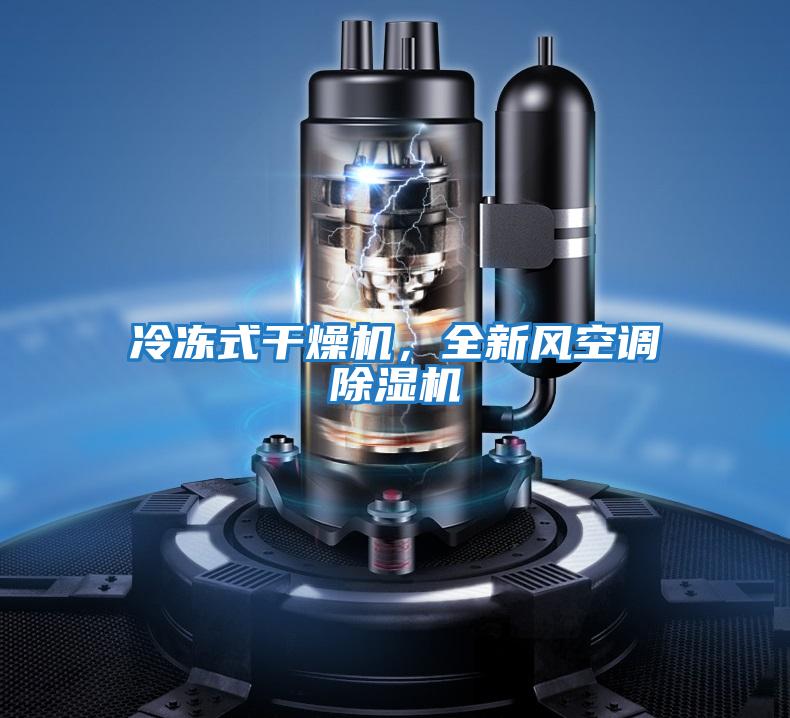 冷凍式干燥機，全新風空調除濕機