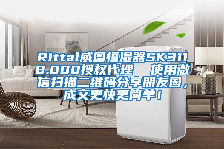 Rittal威圖恒濕器SK3118.000授權(quán)代理  使用微信掃描二維碼分享朋友圈，成交更快更簡單！