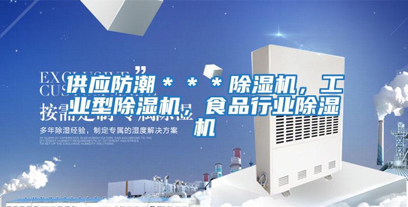供應防潮＊＊＊除濕機，工業型除濕機，食品行業除濕機