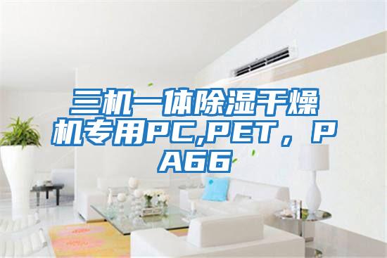三機一體除濕干燥機專用PC,PET，PA66