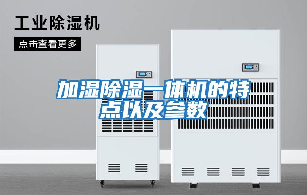 加濕除濕一體機的特點以及參數(shù)