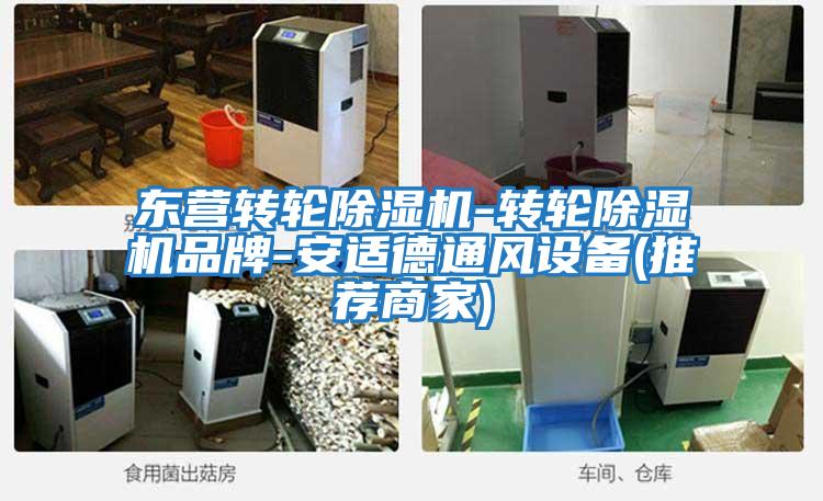東營轉(zhuǎn)輪除濕機-轉(zhuǎn)輪除濕機品牌-安適德通風(fēng)設(shè)備(推薦商家)