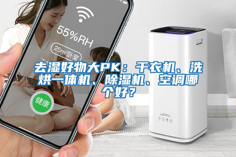 去濕好物大PK：干衣機(jī)、洗烘一體機(jī)、除濕機(jī)、空調(diào)哪個(gè)好？