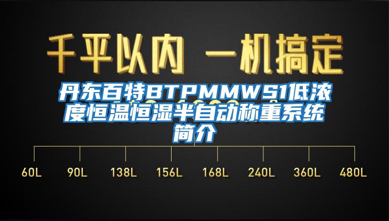 丹東百特BTPMMWS1低濃度恒溫恒濕半自動稱重系統簡介