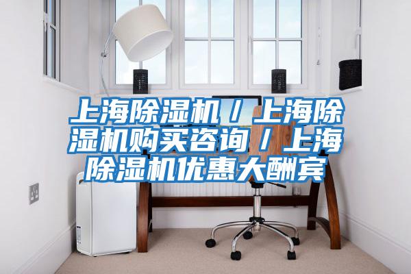 上海除濕機(jī)/上海除濕機(jī)購(gòu)買(mǎi)咨詢/上海除濕機(jī)優(yōu)惠大酬賓