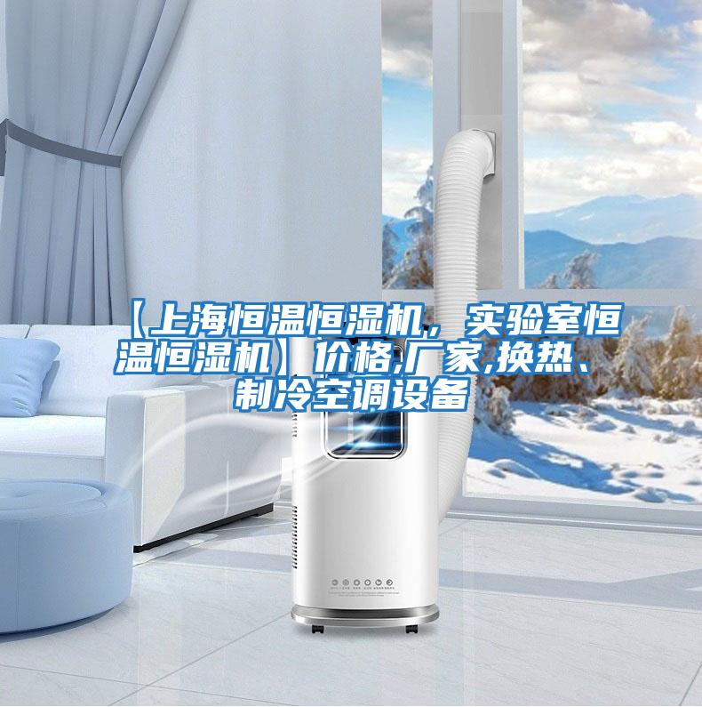 【上海恒溫恒濕機,實驗室恒溫恒濕機】價格,廠家,換熱、制冷空調設備
