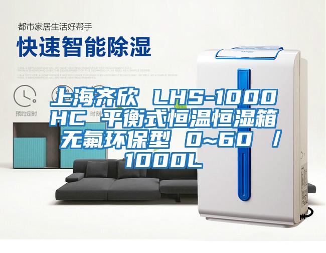 上海齊欣 LHS-1000HC 平衡式恒溫恒濕箱 無氟環保型 0~60℃／1000L