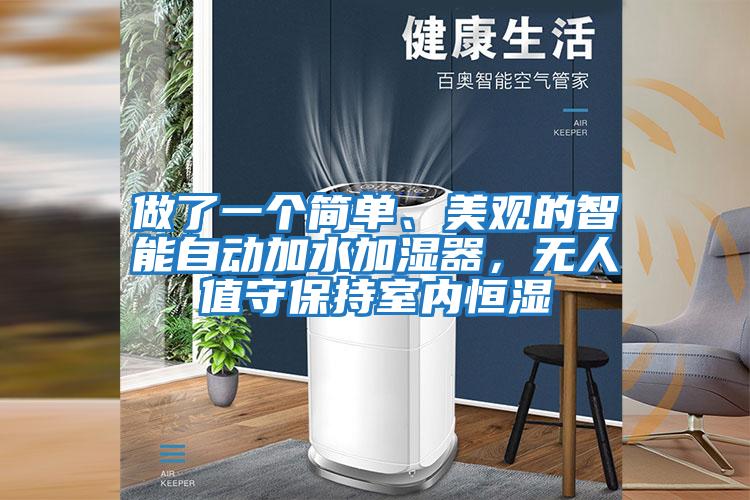 做了一個簡單、美觀的智能自動加水加濕器，無人值守保持室內恒濕