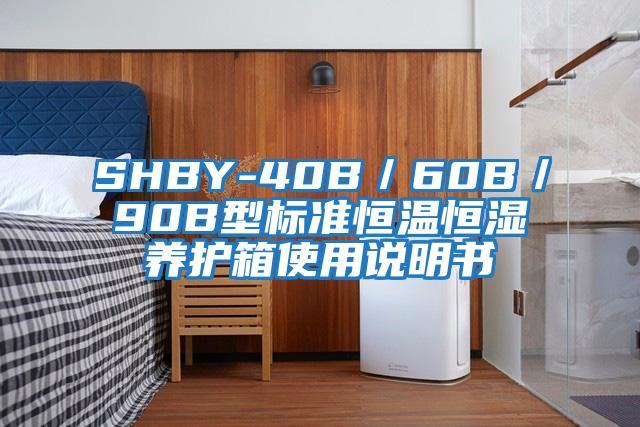 SHBY-40B／60B／90B型標(biāo)準(zhǔn)恒溫恒濕養(yǎng)護(hù)箱使用說(shuō)明書(shū)