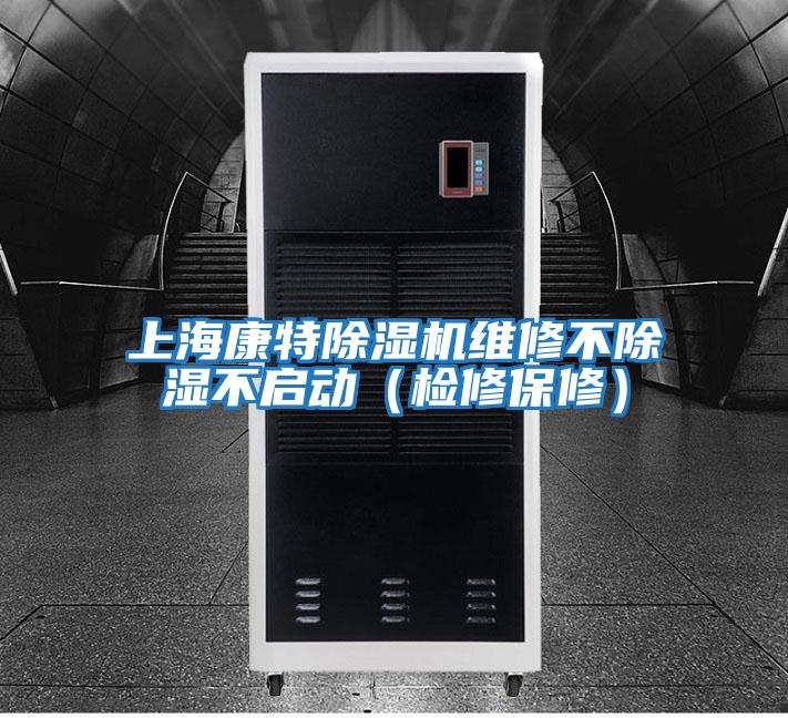 上海康特除濕機維修不除濕不啟動（檢修保修）