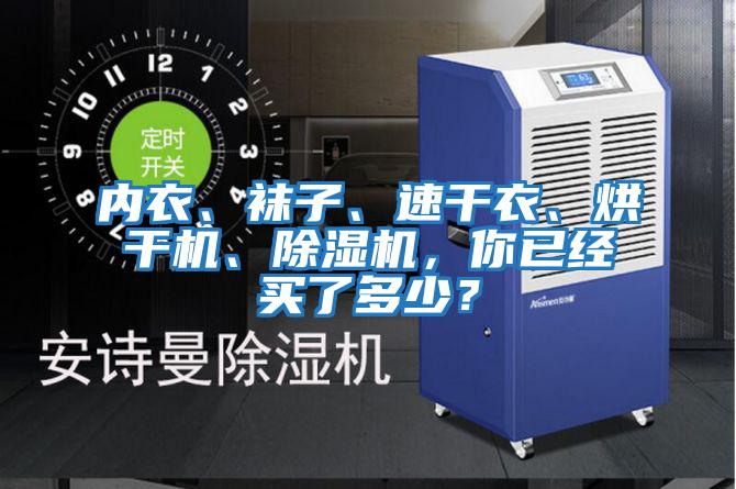 內衣、襪子、速干衣、烘干機、除濕機，你已經買了多少？