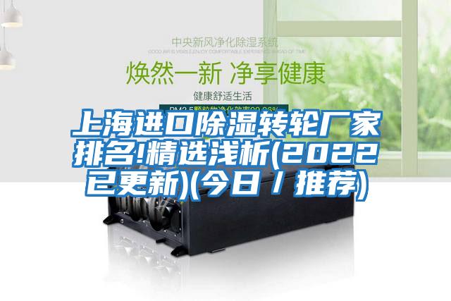 上海進口除濕轉(zhuǎn)輪廠家排名!精選淺析(2022已更新)(今日/推薦)