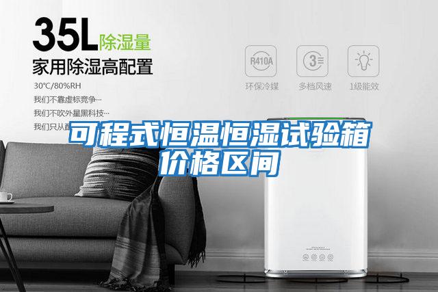 可程式恒溫恒濕試驗箱價格區間