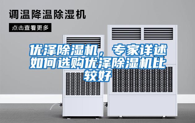 優澤除濕機,專家詳述如何選購優澤除濕機比較好
