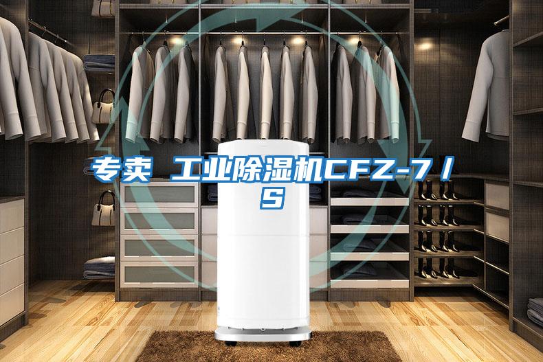 專賣 工業(yè)除濕機(jī)CFZ-7/S