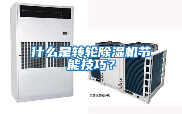 什么是轉輪除濕機節能技巧?