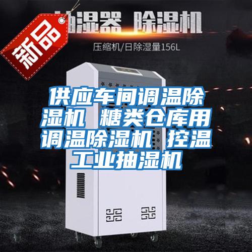 供應車間調溫除濕機 糖類倉庫用調溫除濕機 控溫工業抽濕機