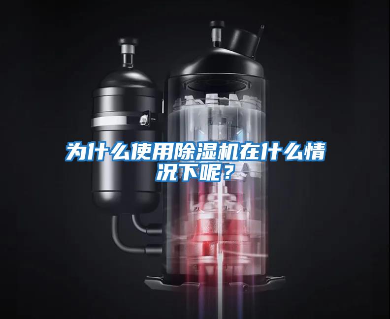為什么使用除濕機在什么情況下呢？
