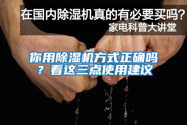 你用除濕機方式正確嗎？看這三點使用建議