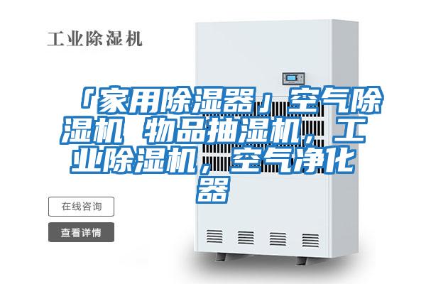 「家用除濕器」空氣除濕機 物品抽濕機，工業除濕機，空氣凈化器