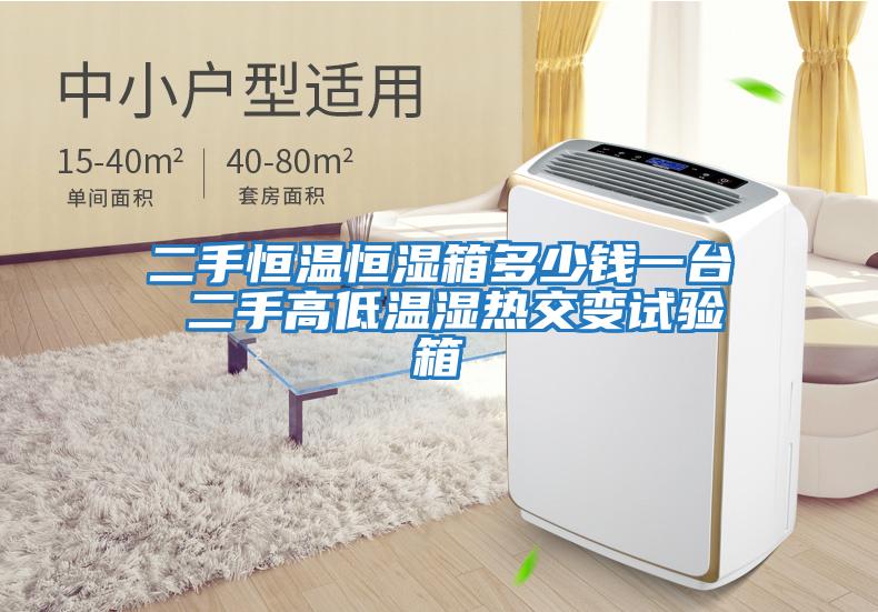 二手恒溫恒濕箱多少錢一臺(tái) 二手高低溫濕熱交變?cè)囼?yàn)箱