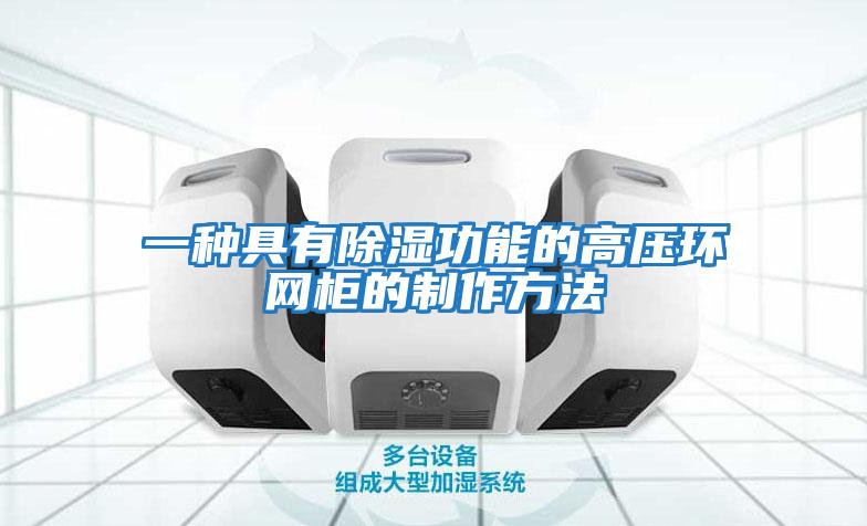 一種具有除濕功能的高壓環(huán)網柜的制作方法