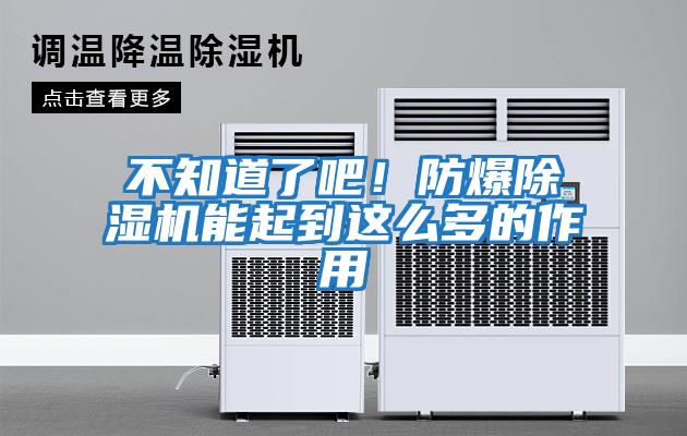 不知道了吧！防爆除濕機(jī)能起到這么多的作用