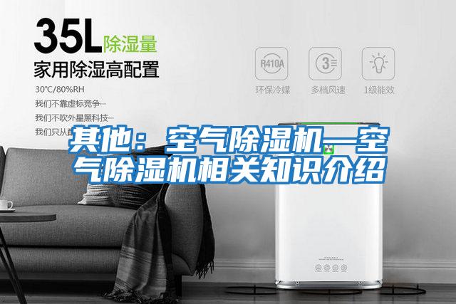 其他:空氣除濕機(jī)—空氣除濕機(jī)相關(guān)知識介紹