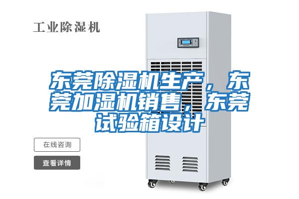 東莞除濕機生產，東莞加濕機銷售，東莞試驗箱設計
